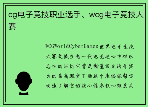 cg电子竞技职业选手、wcg电子竞技大赛
