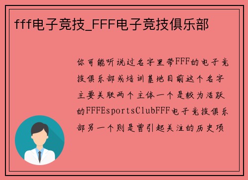 fff电子竞技_FFF电子竞技俱乐部