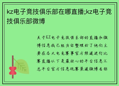 kz电子竞技俱乐部在哪直播;kz电子竞技俱乐部微博