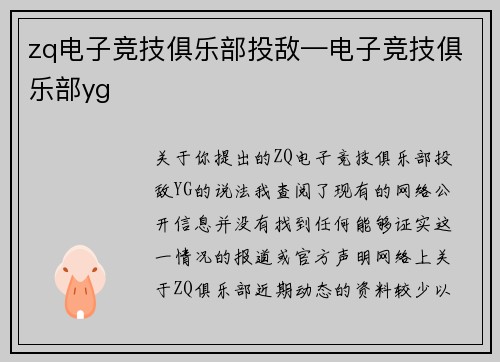zq电子竞技俱乐部投敌—电子竞技俱乐部yg