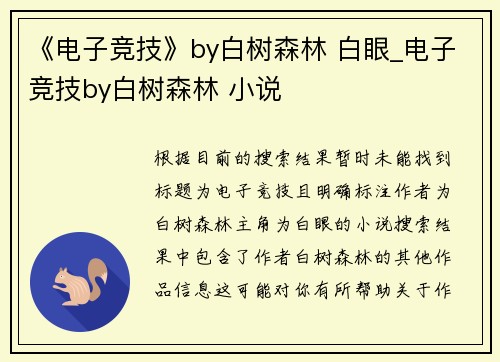 《电子竞技》by白树森林 白眼_电子竞技by白树森林 小说