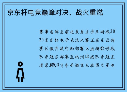 京东杯电竞巅峰对决，战火重燃