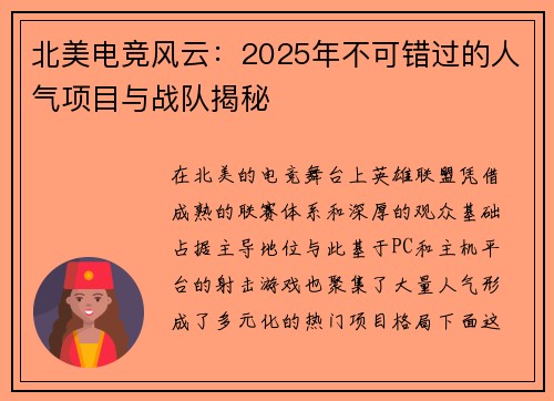 北美电竞风云：2025年不可错过的人气项目与战队揭秘