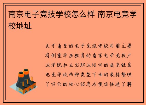 南京电子竞技学校怎么样 南京电竞学校地址