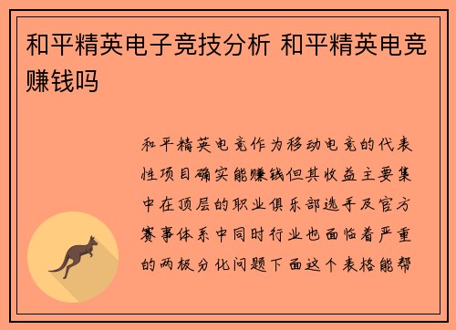 和平精英电子竞技分析 和平精英电竞赚钱吗