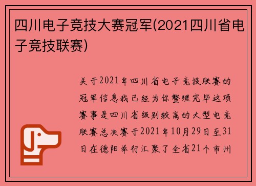 四川电子竞技大赛冠军(2021四川省电子竞技联赛)