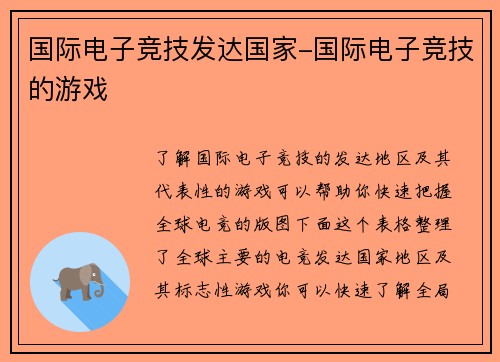 国际电子竞技发达国家-国际电子竞技的游戏