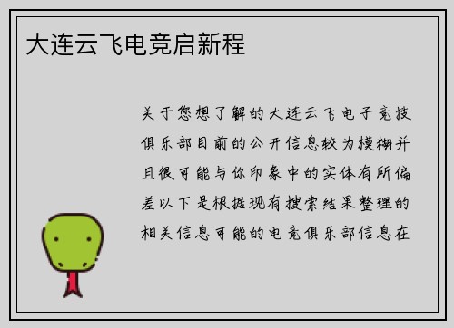 大连云飞电竞启新程