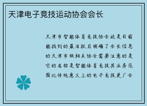 天津电子竞技运动协会会长